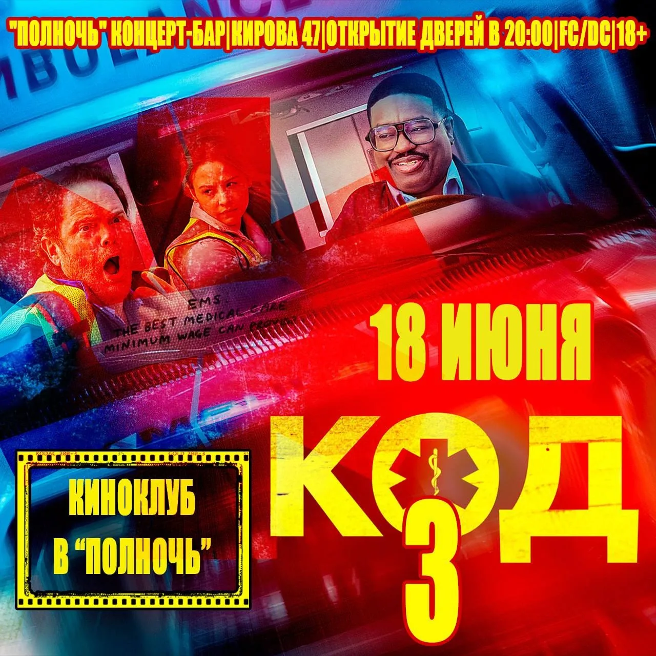 Киновечер: показ фильма «КОД 3»
Где: концерт-бар «Полночь», ул. Кирова, 47
Когда: четверг, 18 июня, 