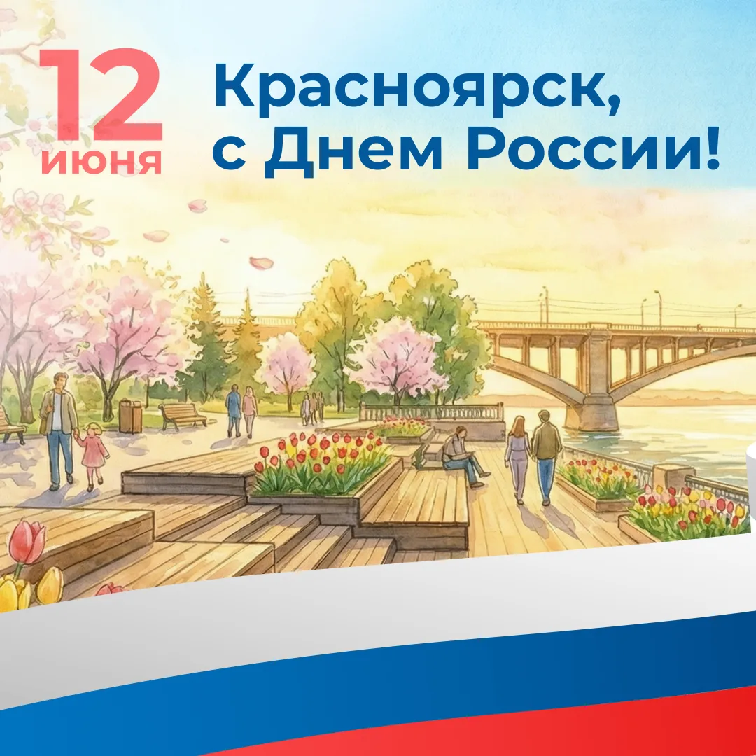 Дорогие друзья, земляки, подписчики! «Разный Красноярск» поздравляет всех с Днём России! 

Желаем вс