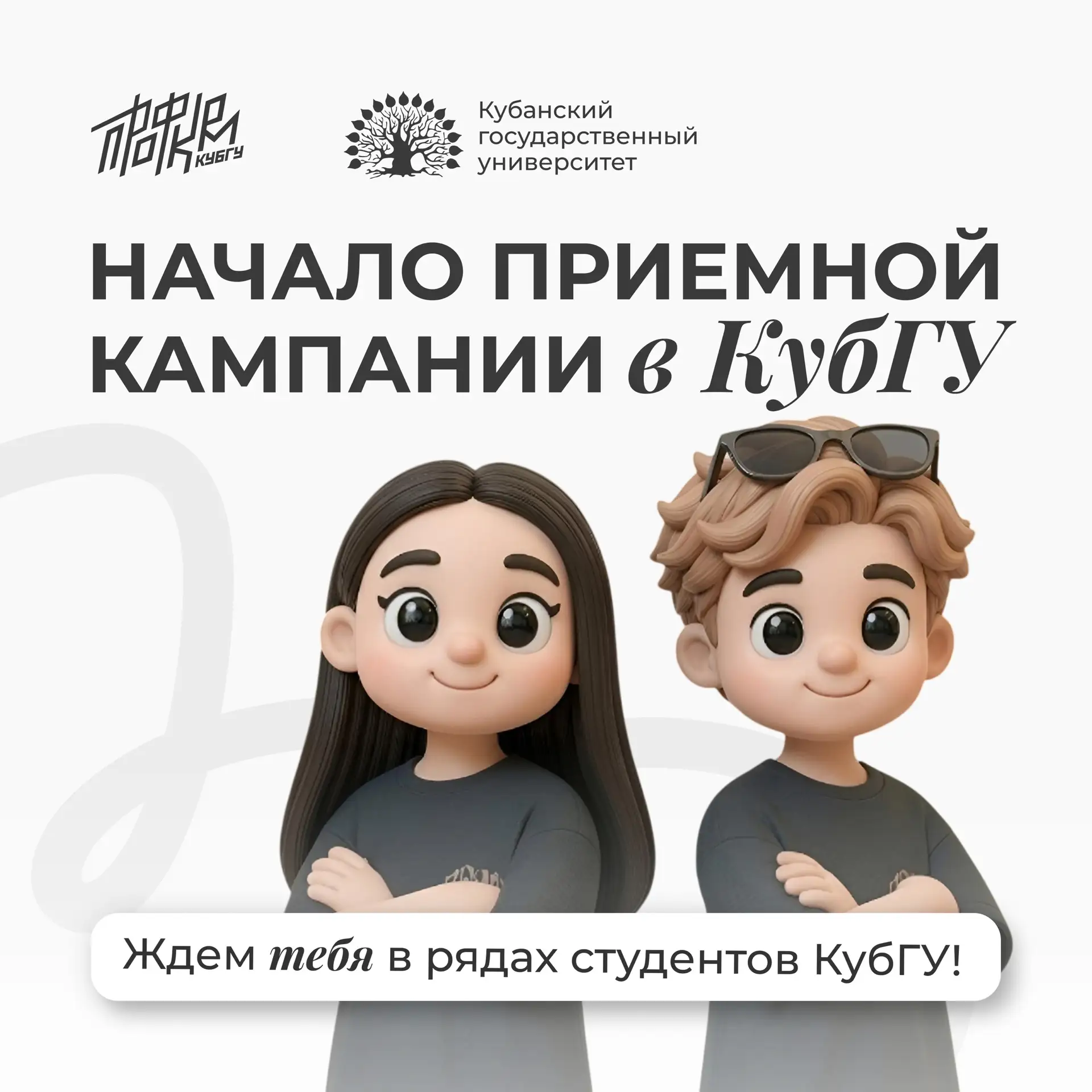 🤩 Ждем тебя в стенах лучшего вуза Юга России

С 20 июня КубГУ открывает прием документов на все фор