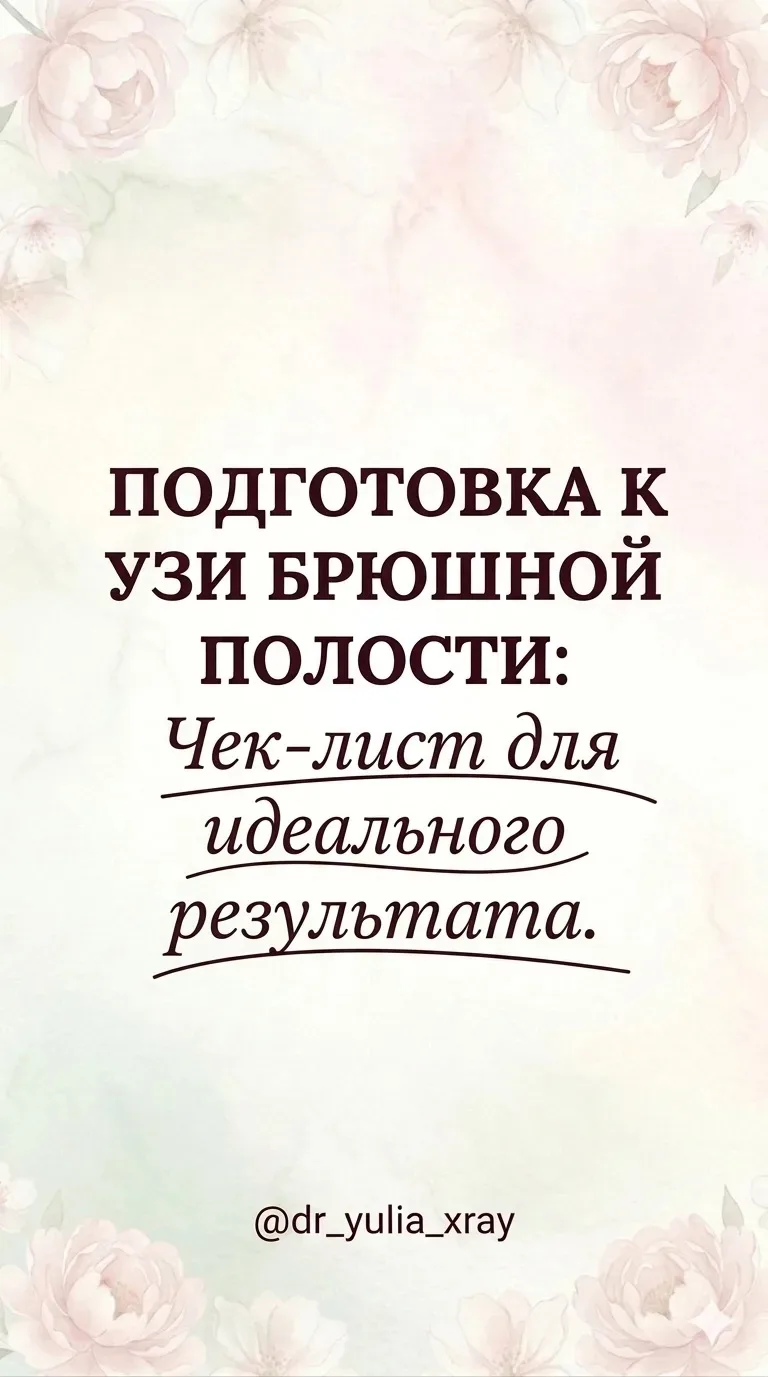 📋 Чек-лист подготовки к УЗИ брюшной полости 👩‍⚕️

Простые и важные рекомендации от врача-рентгенол
