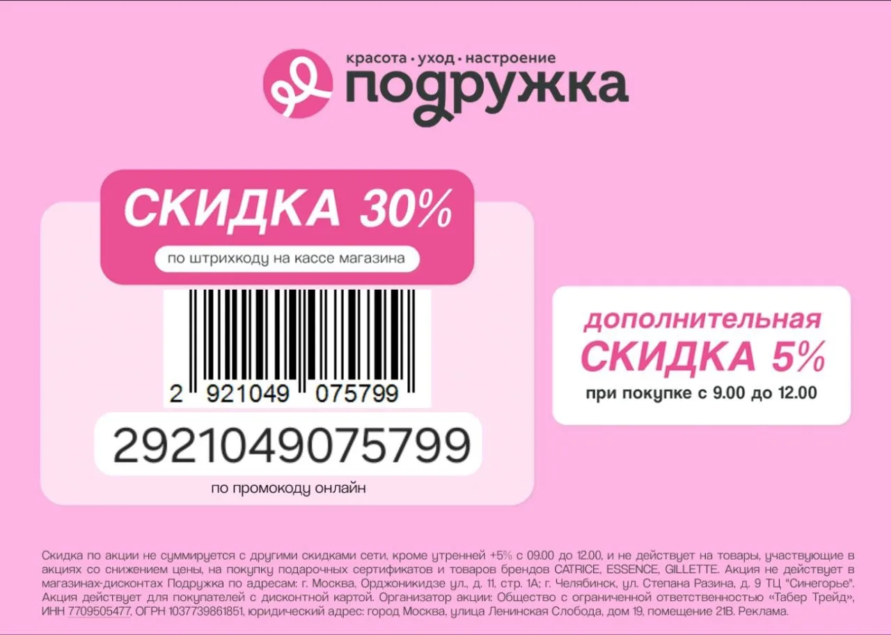 Скидка до 35% в Подружке!

Получите скидку 30% при покупке без минимальной суммы чека в магазинах По