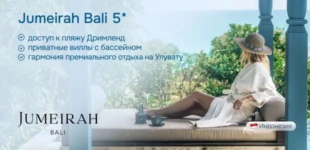 Какой отель на Бали выбрать, если хочется забыть о шуме большого города?

Jumeirah Bali 5* — премиал