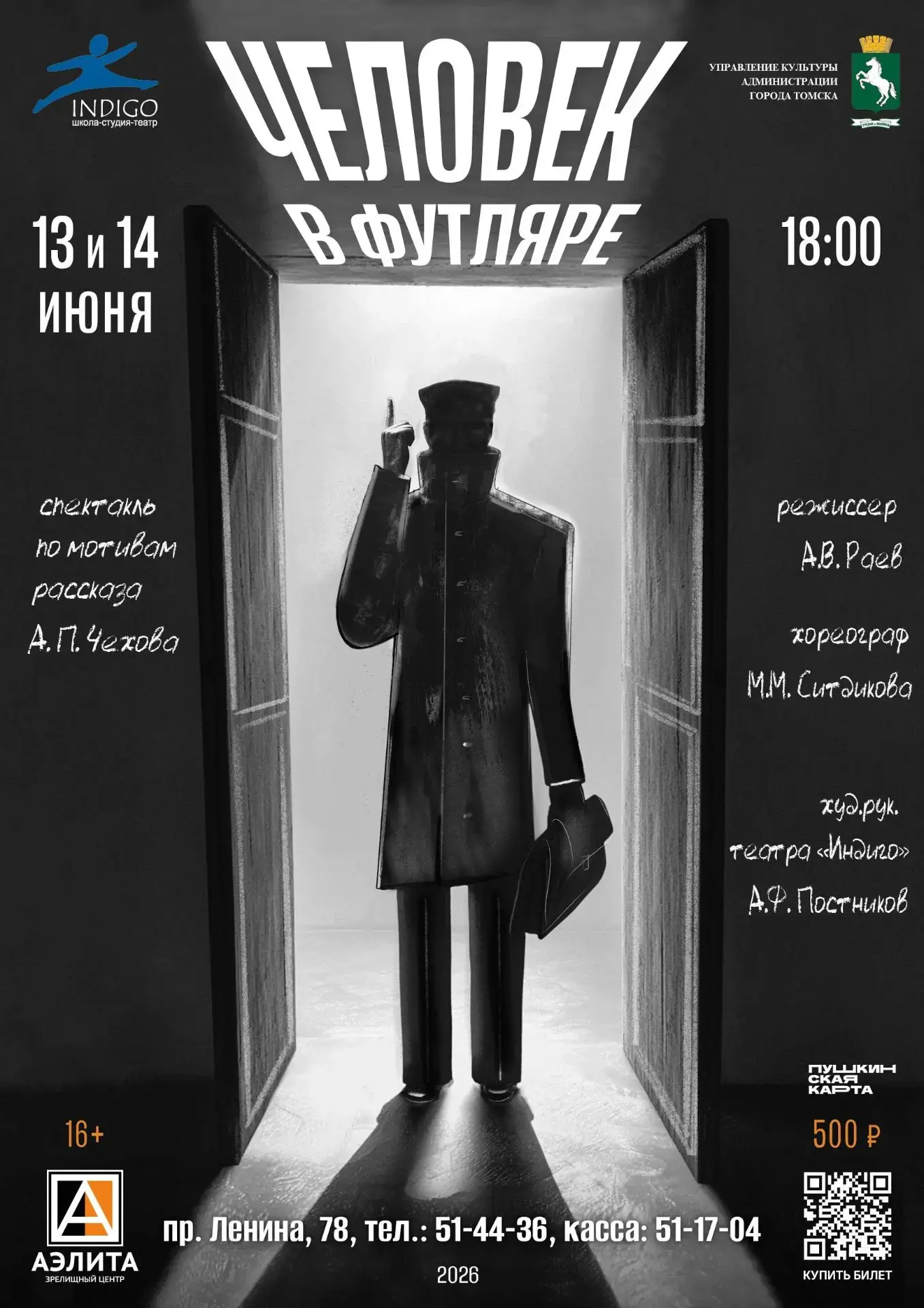 Премьера спектакля «Человек в футляре» от театра «Индиго».

В субботу и воскресенье, 13 и 14 июня в 
