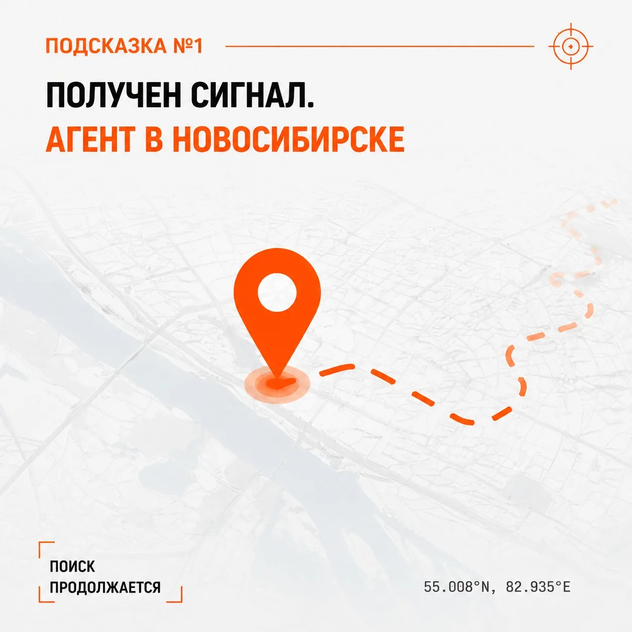 🕵️ ПОДСКАЗКА №1

Получен первый сигнал 📡

Тайный агент уже прибыл в Новосибирск и сегодня с 15:00-