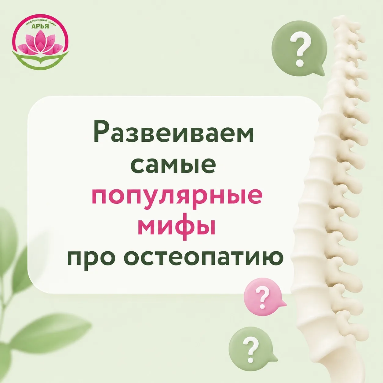 В своей практике мы часто сталкиваемся с мифами и страхами, которые окружают остеопатию. Поэтому реш