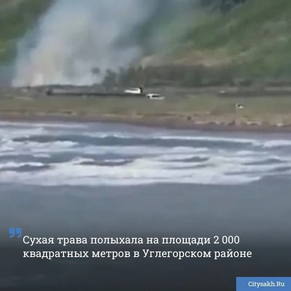 🔥 Углегорские огнеборцы справились с огромным природным пожаром 12 июня: на побережье в районе Свет