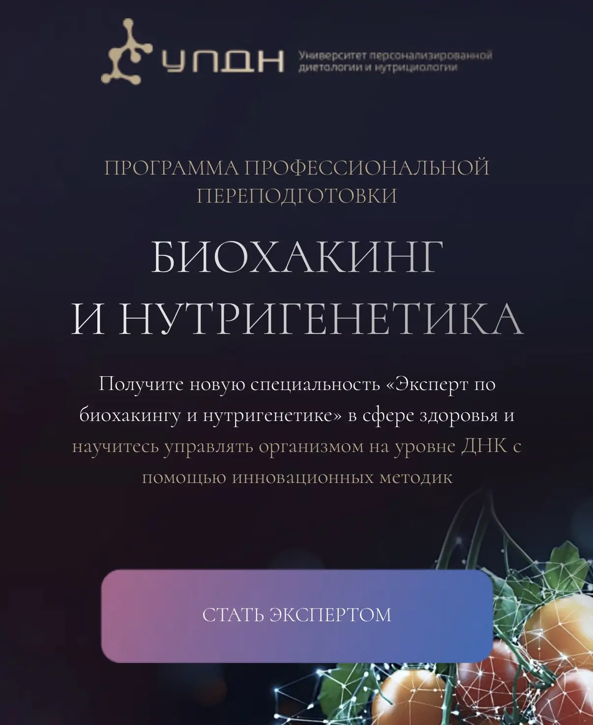УНИКАЛЬНОЕ ПРЕДЛОЖЕНИЕ (читайте пост до конца)!

Станьте «Экспертом по биохакингу и нутригенетике» �