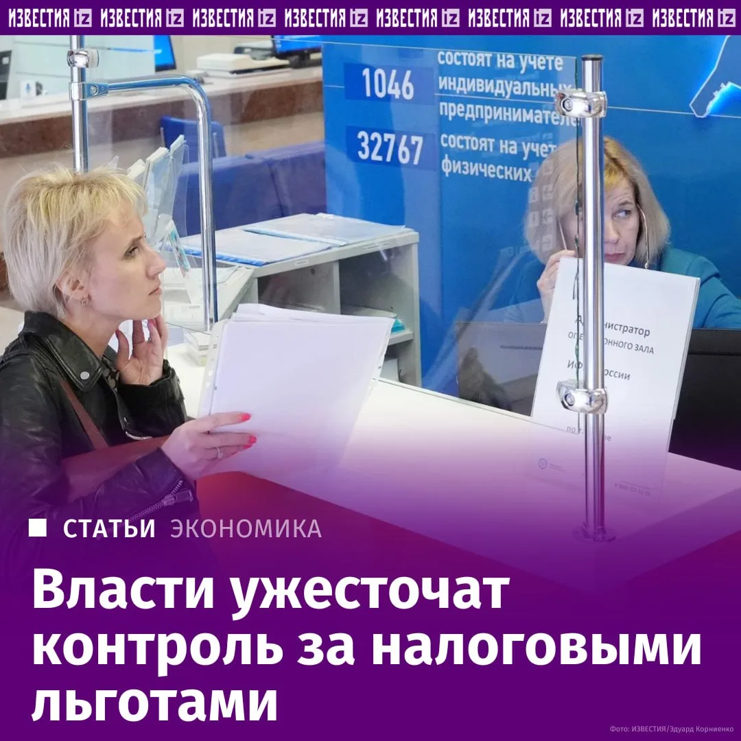 Власти решили усилить контроль за налоговыми льготами, чтобы не тратить бюджетные средства на тех, к