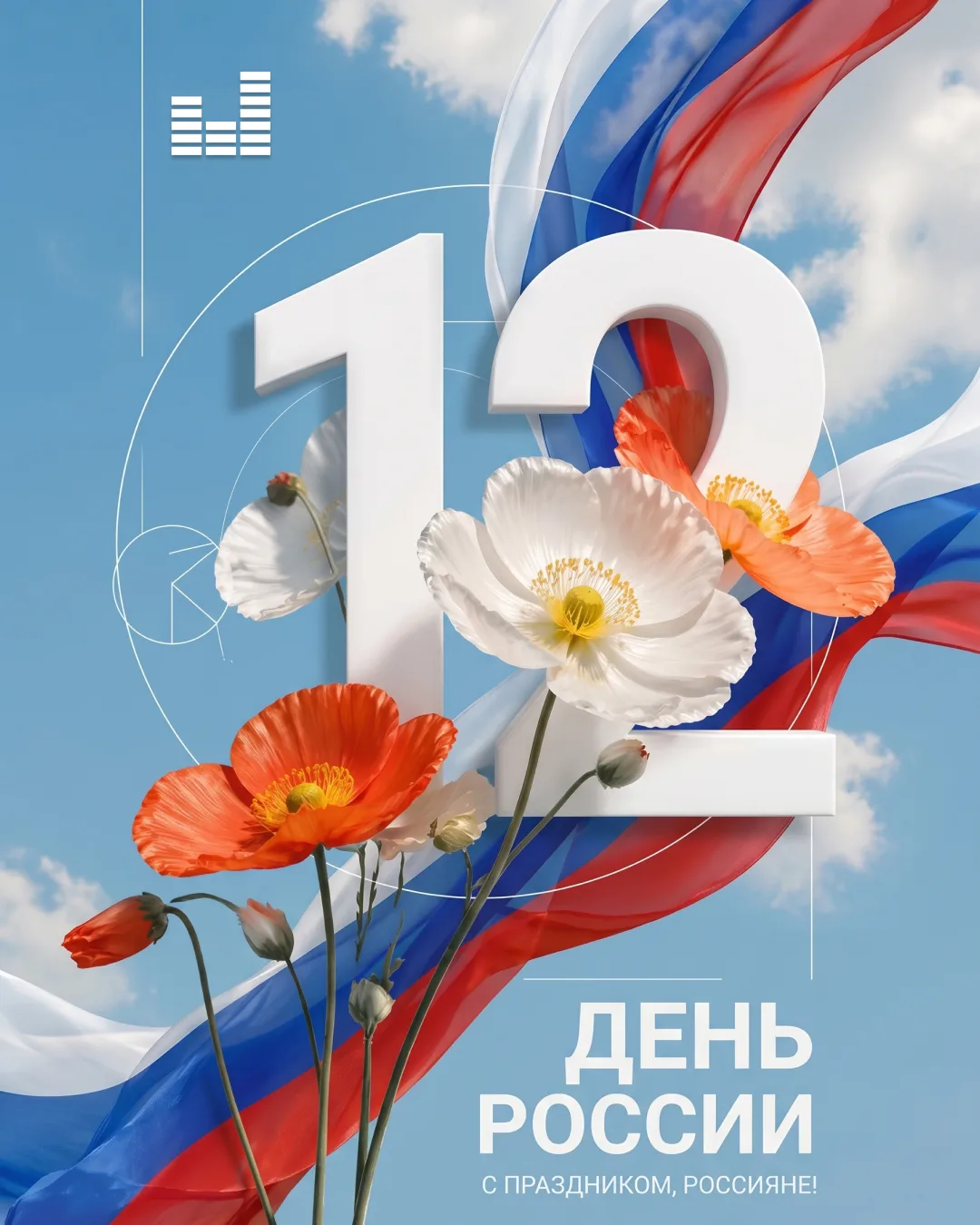 🇷🇺С Днем России

В этот праздничный день желаем всем:
✨ Профессиональных высот — чтобы амбиции все
