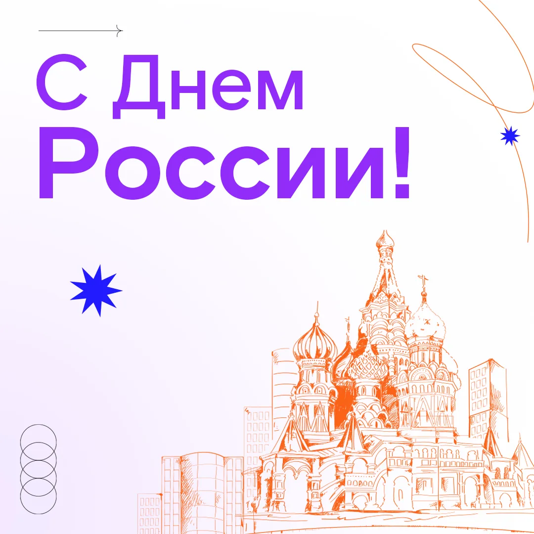 🇷🇺 С Днем России! 

Мы помним великие страницы прошлого, ценим наше настоящее и с уверенностью стр
