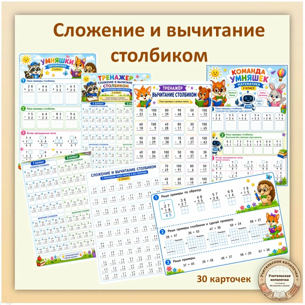 📚Карточки "Сложениеи и вычитание столбиком"

Для ребят подготовила комплект из 30 карточек, который