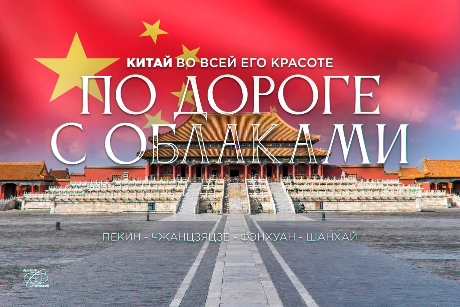 ☁ ПО ДОРОГЕ С ОБЛАКАМИ ☁

📅 Даты гарантированных заездов:
01 августа, 28 августа, 05 сентября,
19 с