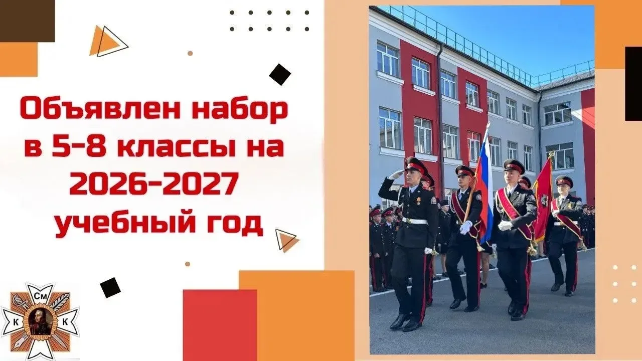 📢 Важная информация для родителей!

Смоленский кадетский корпус объявляет набор на 2026-2027 учебны