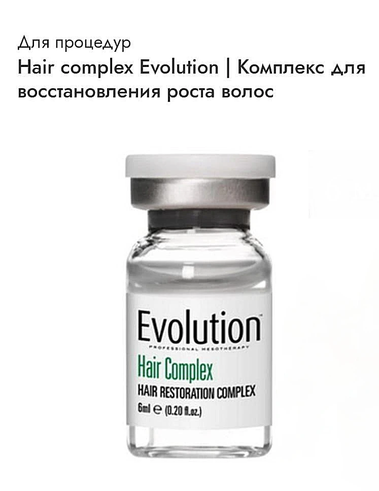 Hair complex Evolution - Комплекс для восстановления роста волос.

👉🏻Является высокоэффективным ср
