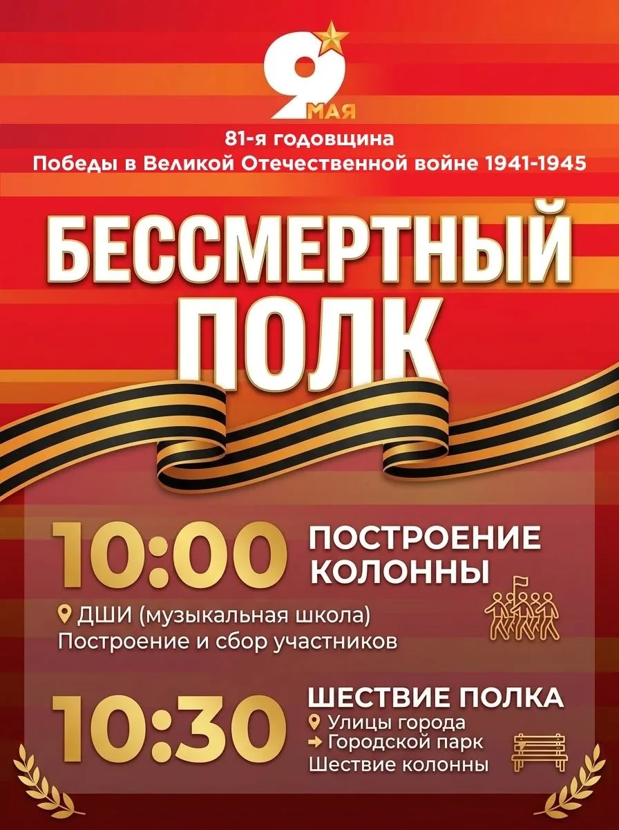 9 мая приглашаем на шествие «Бессмертного полка»!

10:30 — Старт шествия «Бессмертного полка».
Именн