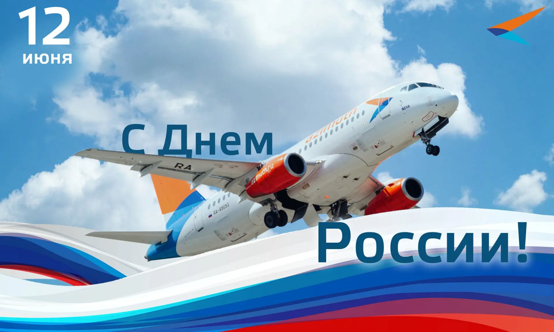 Авиакомпания Азимут поздравляет с Днем России!

12 июня отмечается один из главных государственных п
