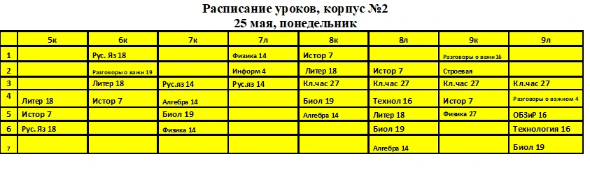 Изменения в расписании на 25 мая (внесены 24.05)