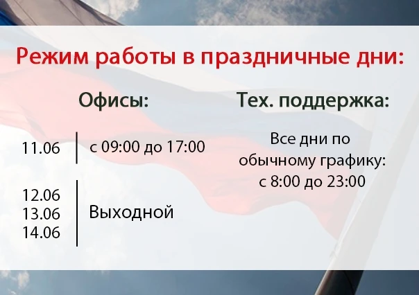 Режим работы офисов:
11.06.2026г. - с 9:00 до 17:00;
с 12.06.2026г. по 14.06.2026 г.- выходной.
В ос