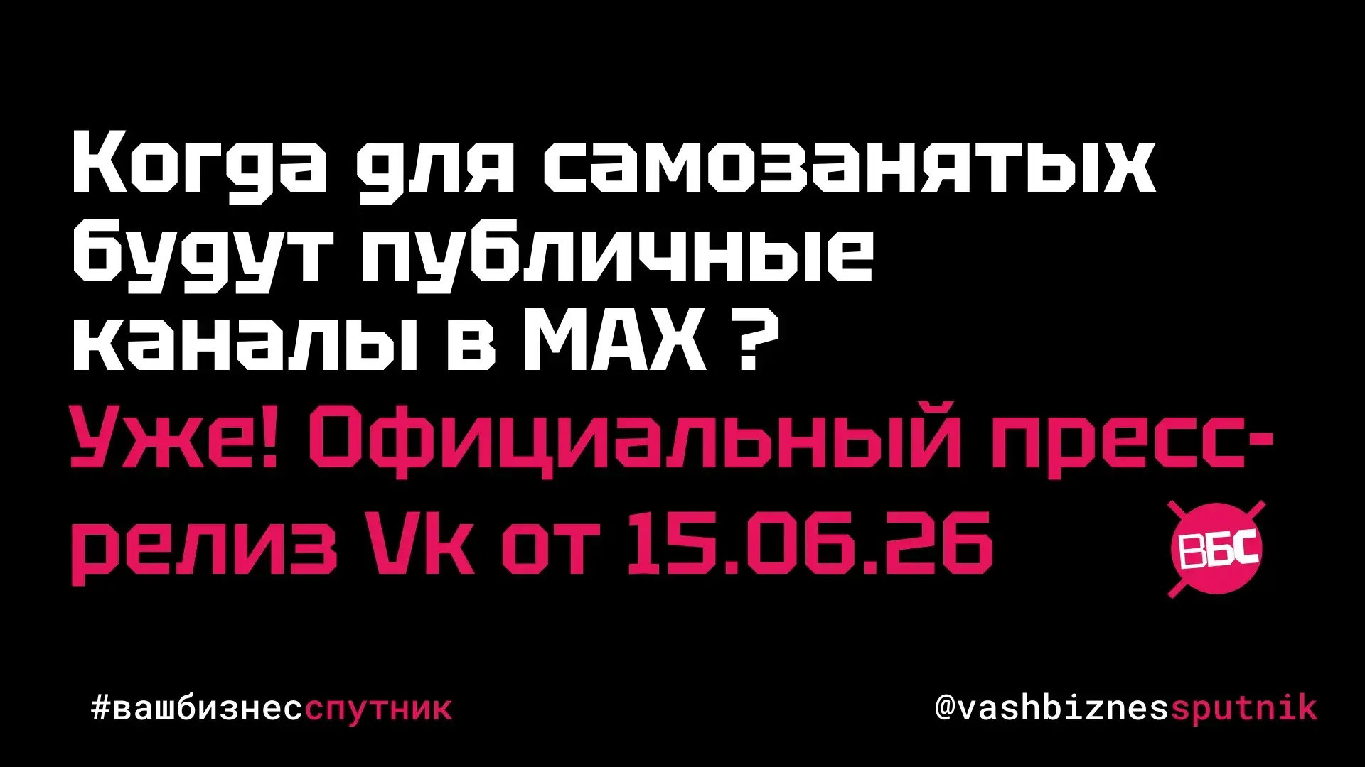 MAX открыл создание публичных каналов для самозанятых!  

Отличная новость для самозанятых: MAX нако