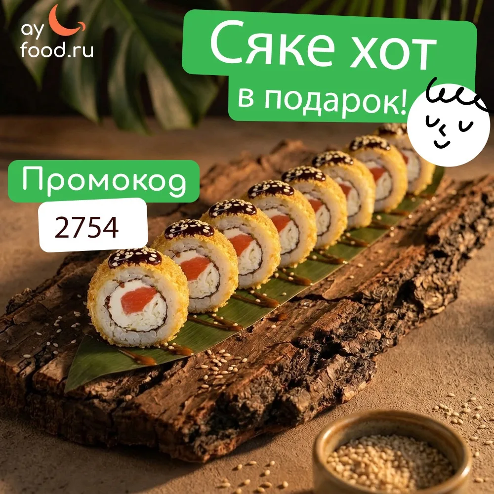 🔥 Горячий подарок для любителей роллов!

Оформляйте заказ от 1390₽ и получайте ролл «Сяке Хот» в по