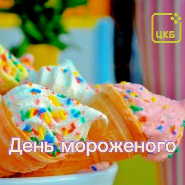Сегодня отмечается Всемирный день мороженого!
Мороженого - десерт, который можно вписать в здоровый 