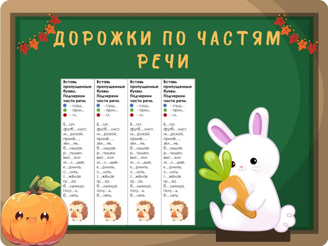 Дорожки по частям речи (Имя существительное, имя прилагательное, глагол)😍
 
✔️ Нужно подчеркнуть ка