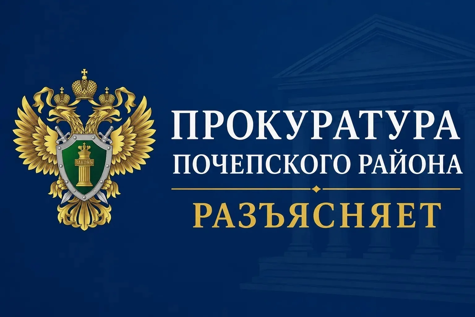 ПРОКУРАТУРА ПОЧЕПСКОГО РАЙОНА РАЗЪЯСНЯЕТ
правовые последствия участия в экстремистской деятельности
