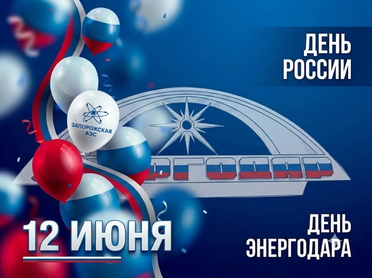 Дорогие энергодарцы! Дорогие друзья!

Сегодня у нас особенный день. В один день мы отмечаем два праз