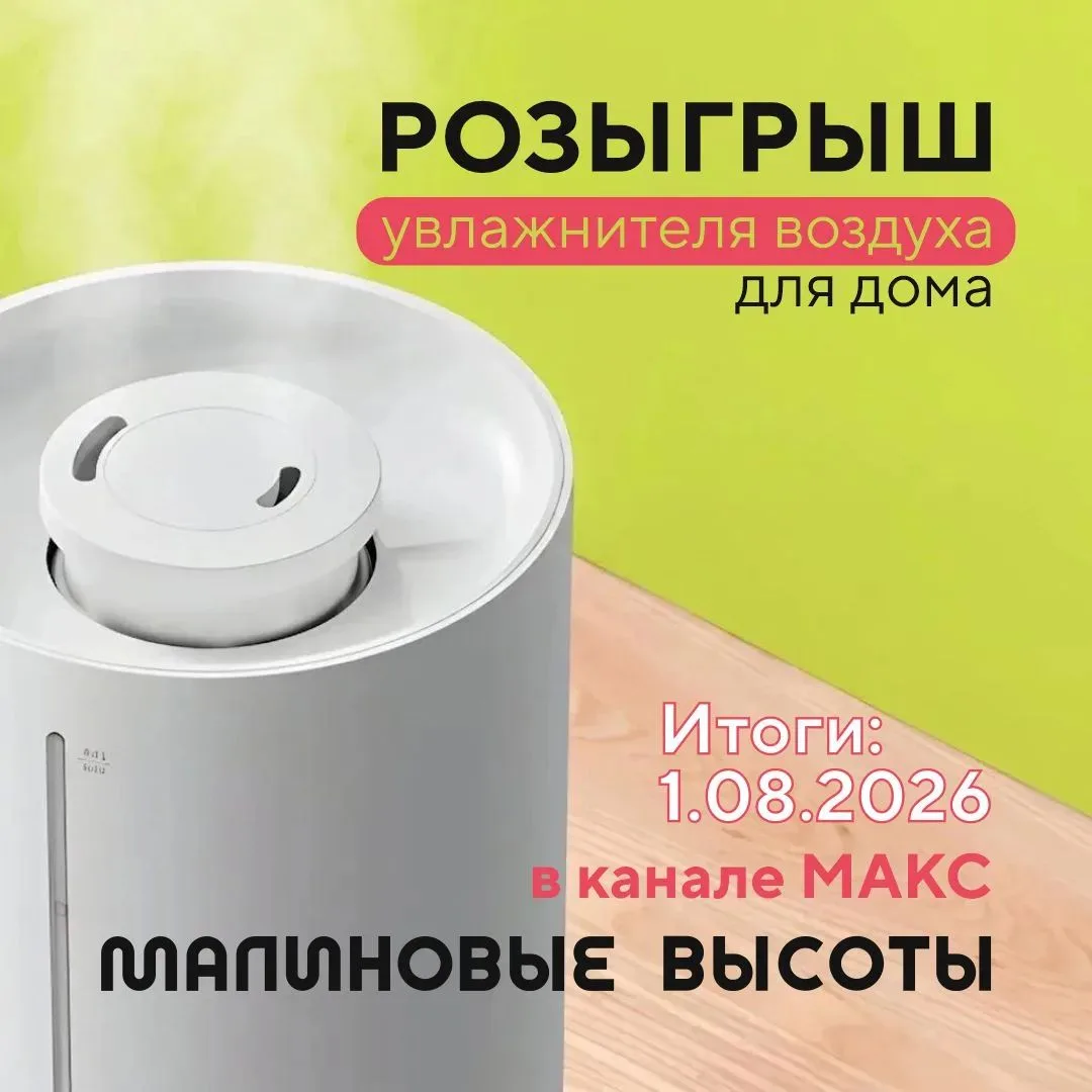 Жилой комплекс «Малиновые высоты» запустил розыгрыш в своём канале в MAX 🎁

Что разыгрывают? Увлажн