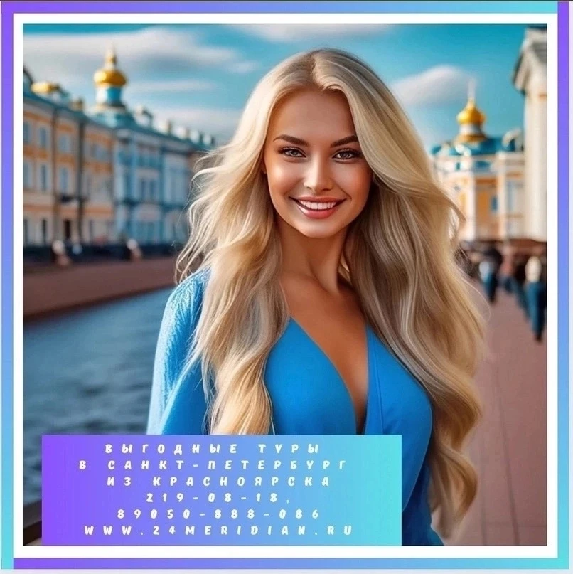 ✨ Мечтаете о Северной Венеции? Туры из Красноярска в Санкт-Петербург ждут вас! ✨

Красноярск прекрас