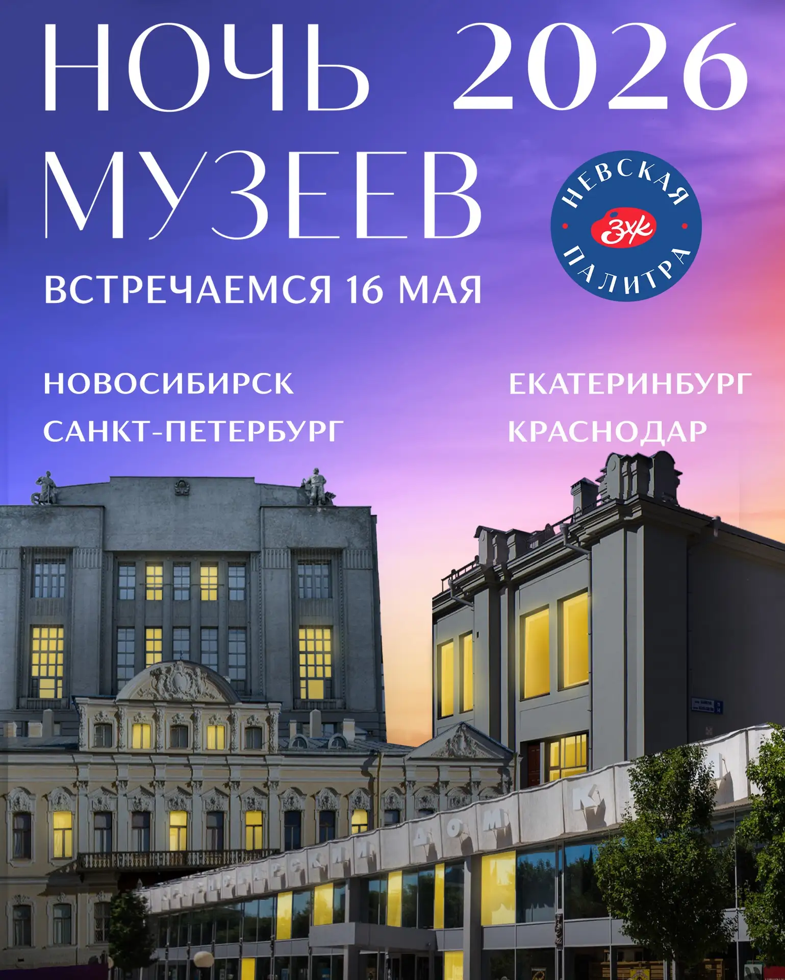 Хватит спать, пора творить!🧑🏼‍🎨

НОЧЬ МУЗЕЕВ уже завтра 

В этом году ЗХК «Невская палитра» устра