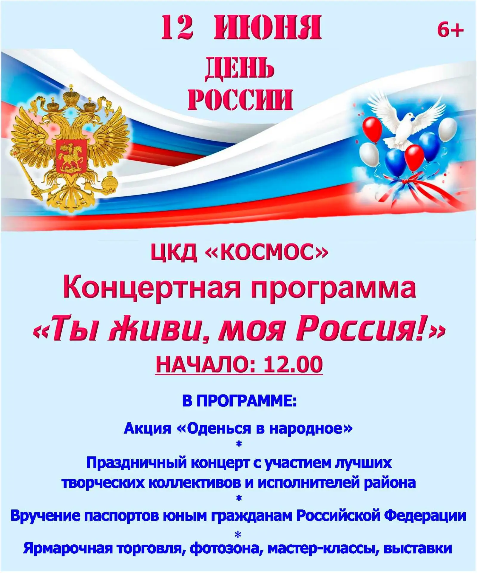 Обращаем ваше внимание, концертная программа "Ты живи моя Россия" состоится в 12.00 в ЦКД "Космос"