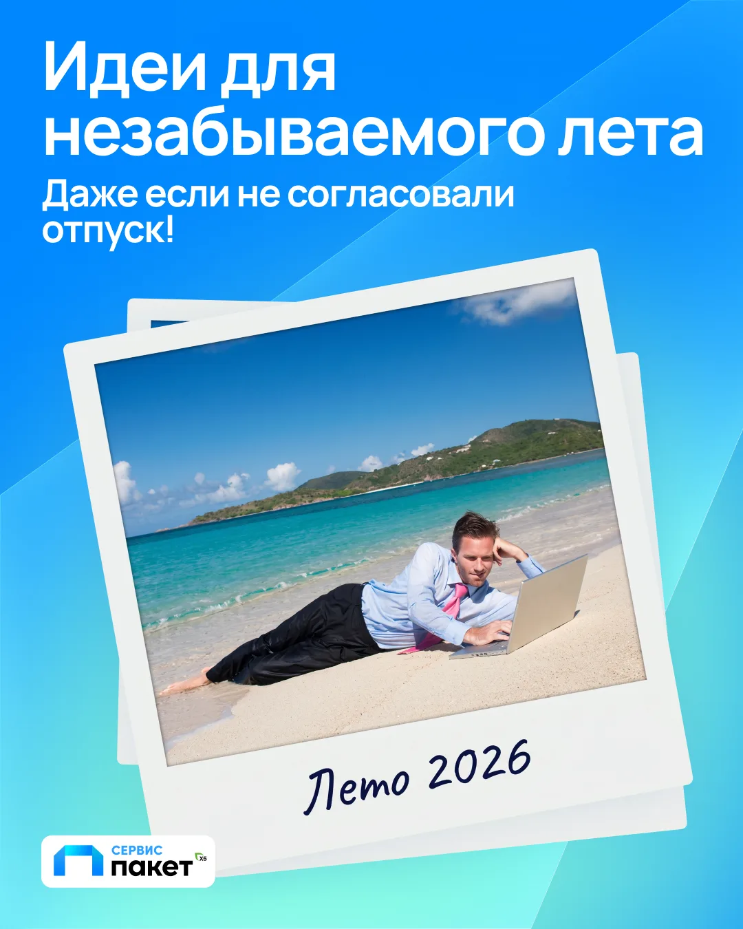 Зима близко… Относительно…

Поэтому если до сих пор откладывали летние развлечения — пора это исправ