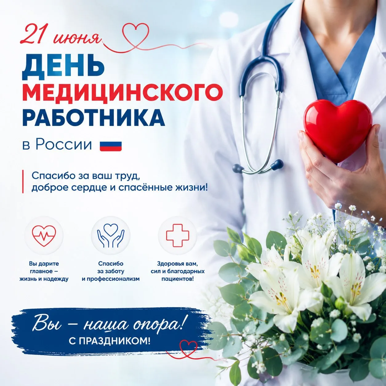 Уважаемые медицинские работники!

Поздравляем вас с профессиональным праздником — Днем медицинского 