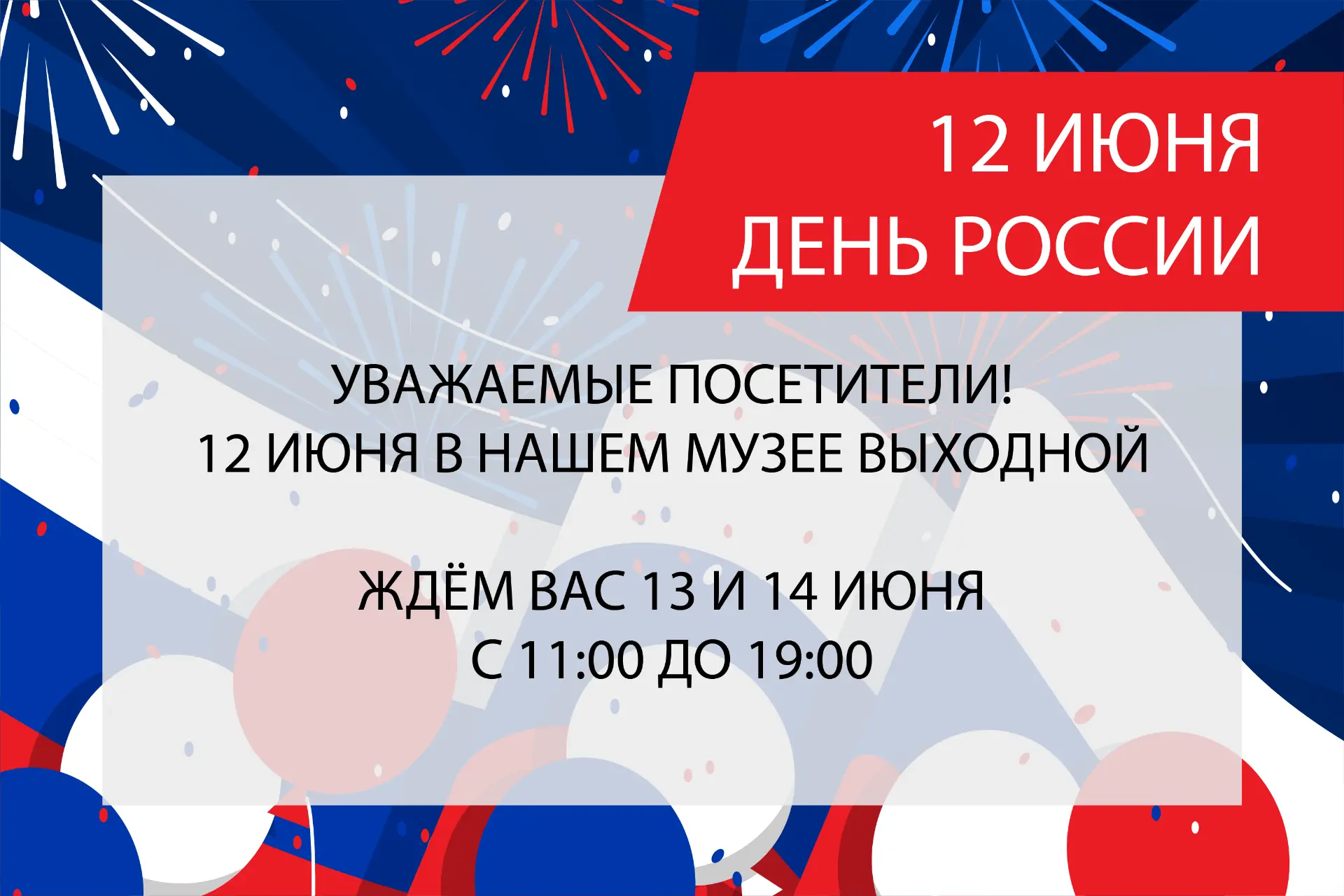 💫 12 июня в музее выходной! 💫

Друзья, в эту пятницу мы вместе со всей страной отмечаем День Росси