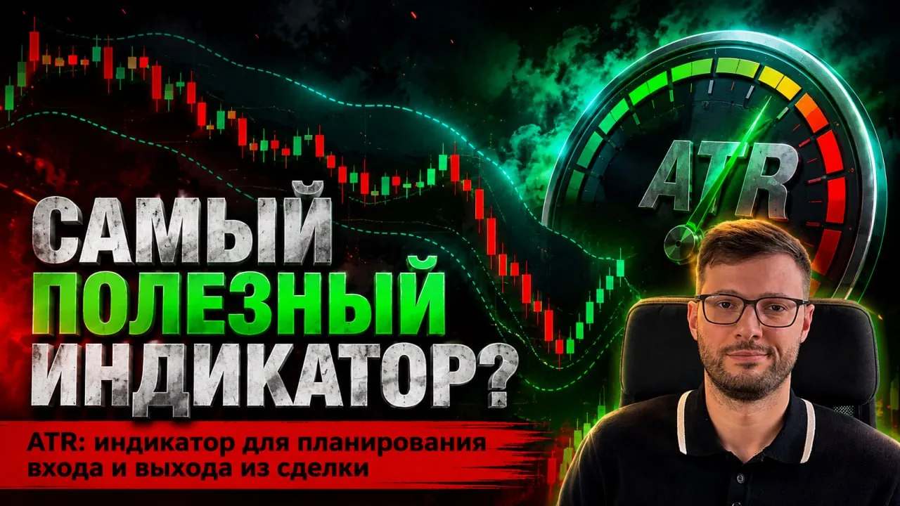 🎞   ATR: индикатор для планирования входа и выхода из сделки

Почему цена часто разворачивается име