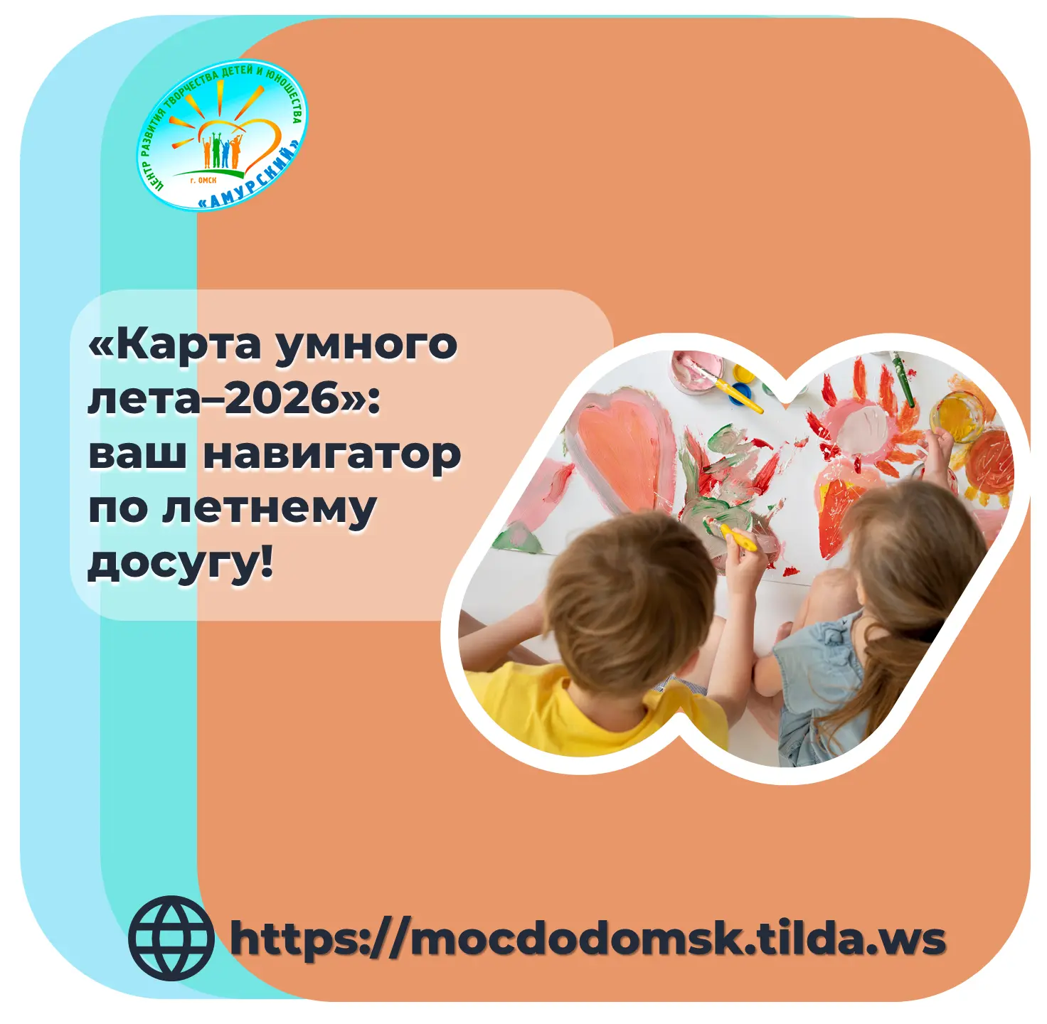 🗓 Умное лето в Омске: найдите идеальную программу для ребенка!
⁣
С 5 июня запускается сайт «Карта у
