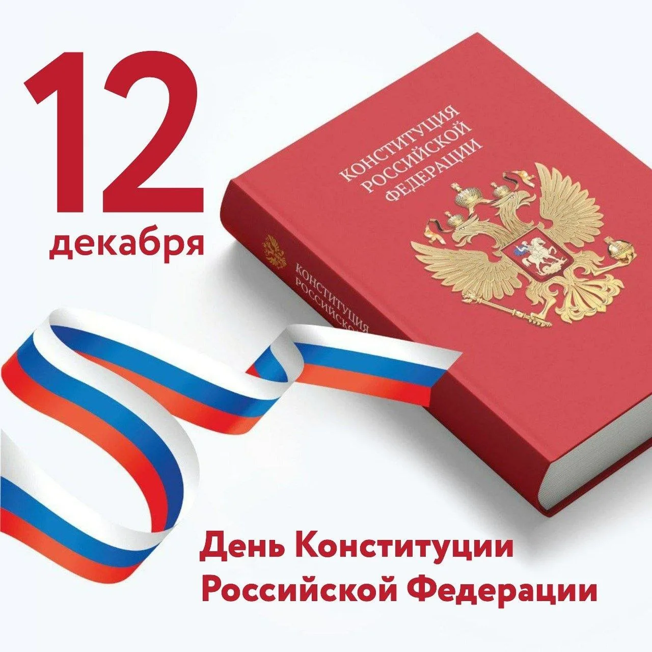 С днем Конституции Российской Федерации!

День Конституции Российской Федерации, отмечаемый 12 декаб