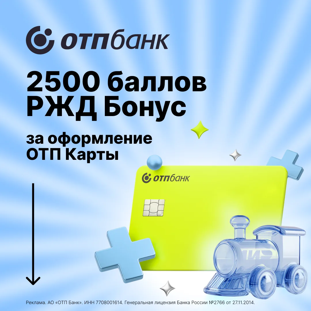 ⚡️
Билеты ближе, чем кажется!

Оформите дебетовую ОТП Карту и получите 2 500 баллов «РЖД Бонус» на б