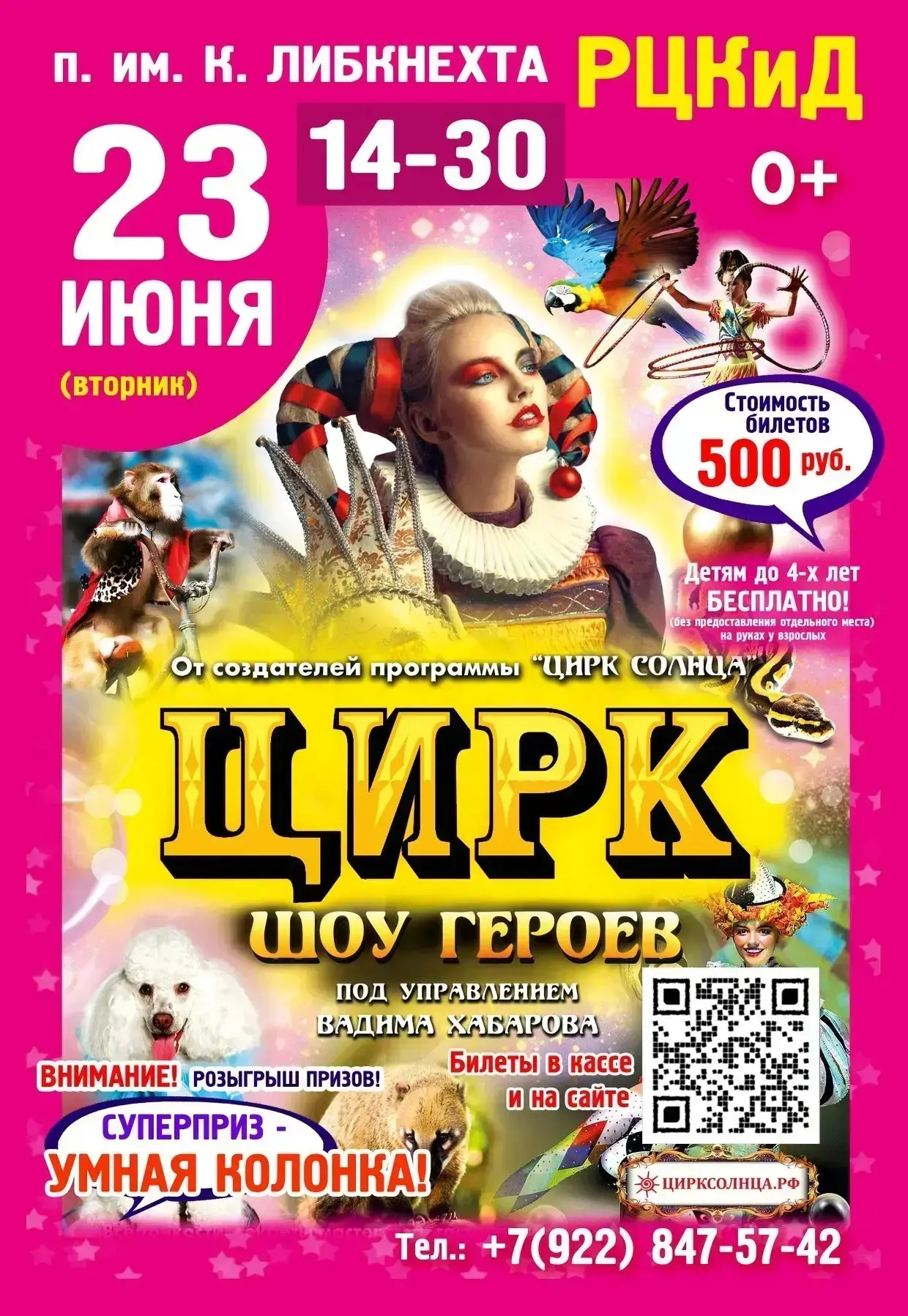 Ссылка на приобретение билетов ➡️
http://цирксолнца.рф/events/посёлок-имени-карла-либкнехта-рцкид/