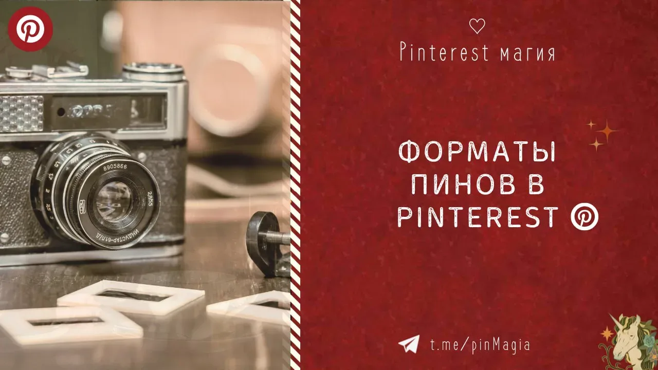 Сейчас расскажу о разных форматах, которые можно публиковать в Пинтерест.

Нужно работать над главны