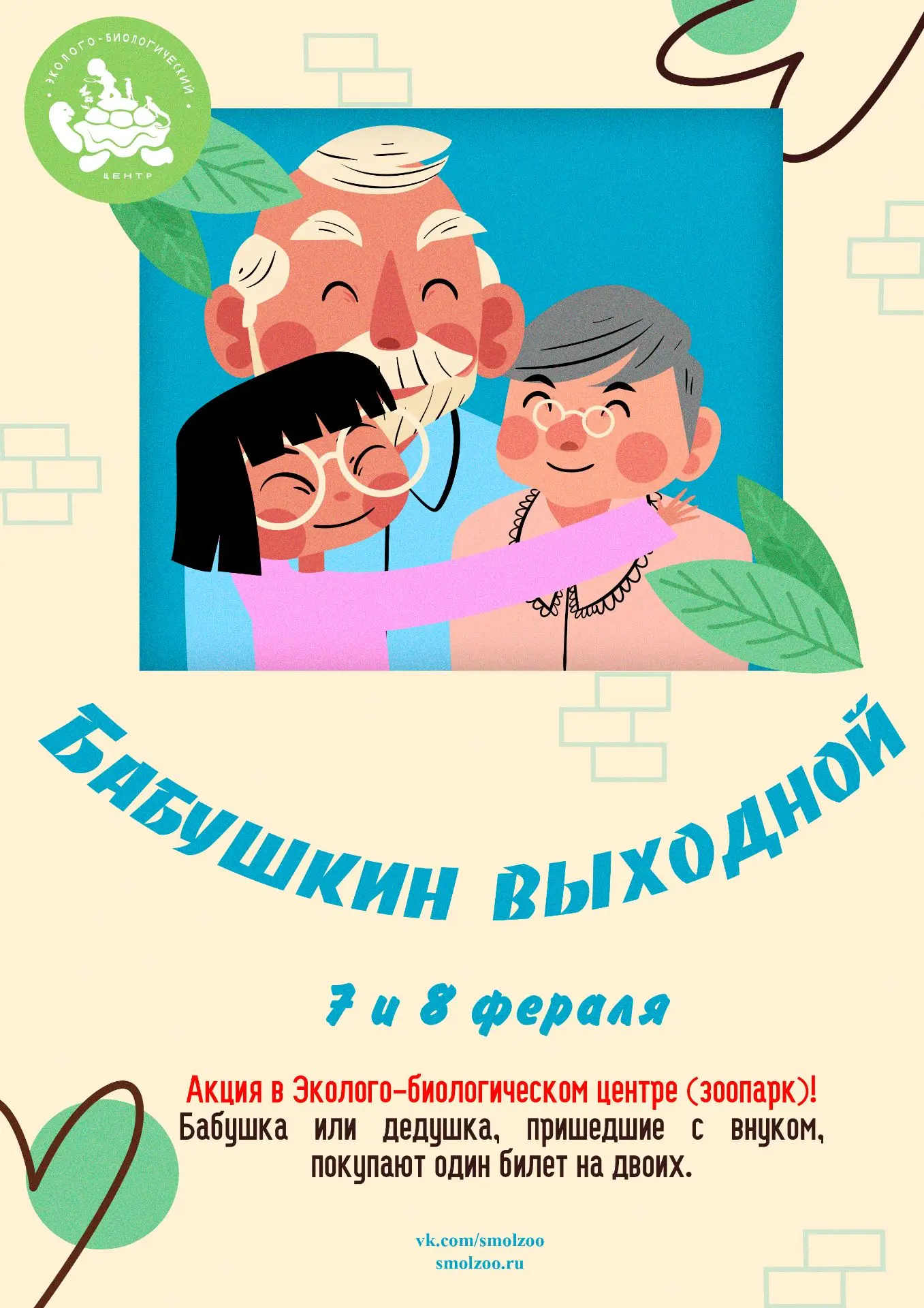 😱 Бонус для самых любимых! Акция «Бабушкин выходной» 7-8 февраля!

Дорогие друзья! Эти выходные мы 
