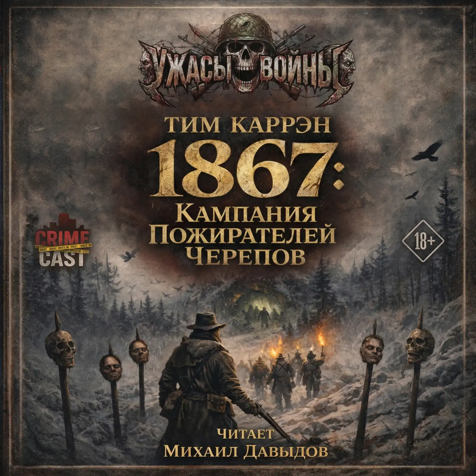 Тим КАРРЭН - 1987: Кампания Пожирателей Черепов
Повесть из сборника "Horrors of War" ("Ужасы войны")