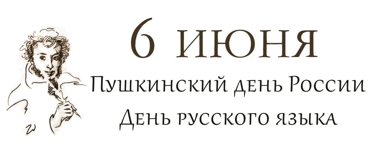 6 июня – Международный день русского языка

Памятная дата, учрежденная в 2010 году. Выбор этой даты 