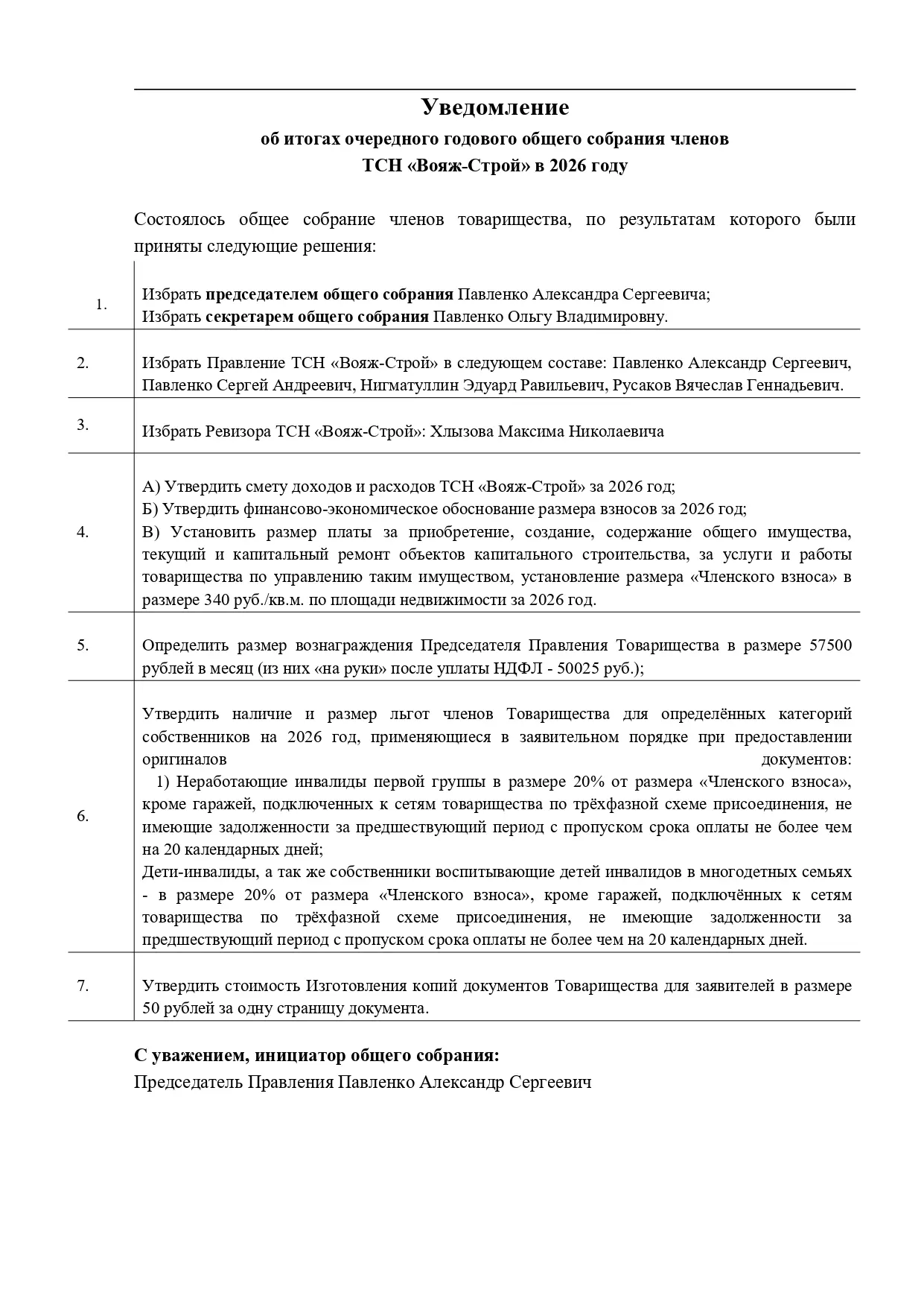 Очередное годовое общее собрание членов ТСН "Вояж-Строй" в 2026 году объявляется закрытым.
Материалы