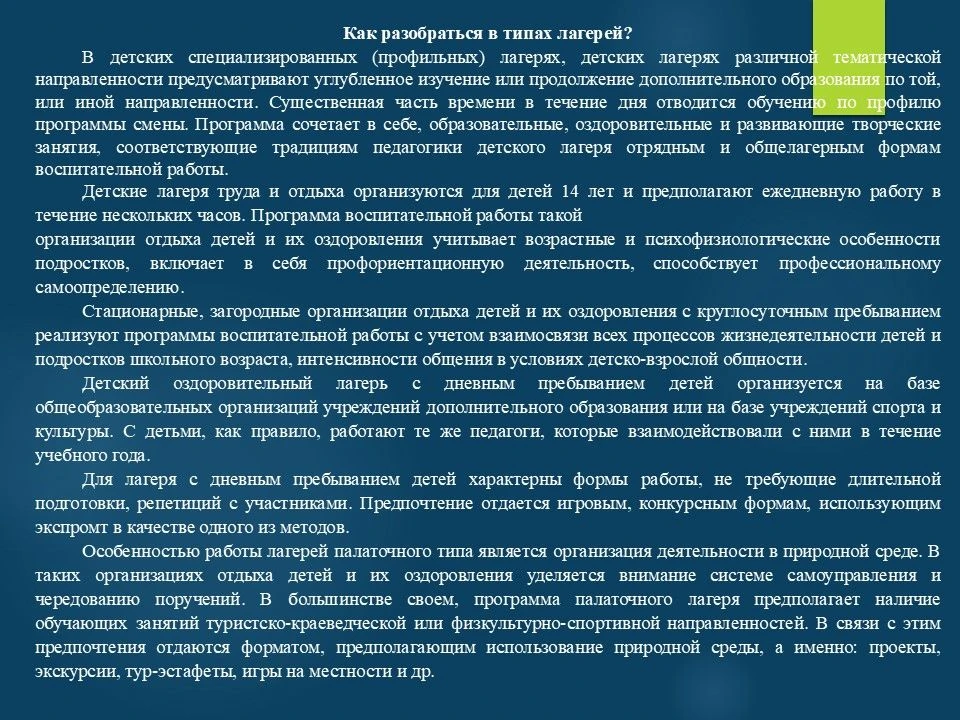 Как разобраться в типах лагерей?
В детских специализированных (профильных) лагерях, детских лагерях 