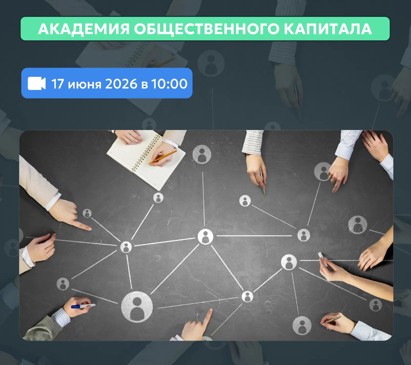 📅 17 июня в Академии общественного капитала пройдет вебинар на тему: «Устойчивость лидера и команды