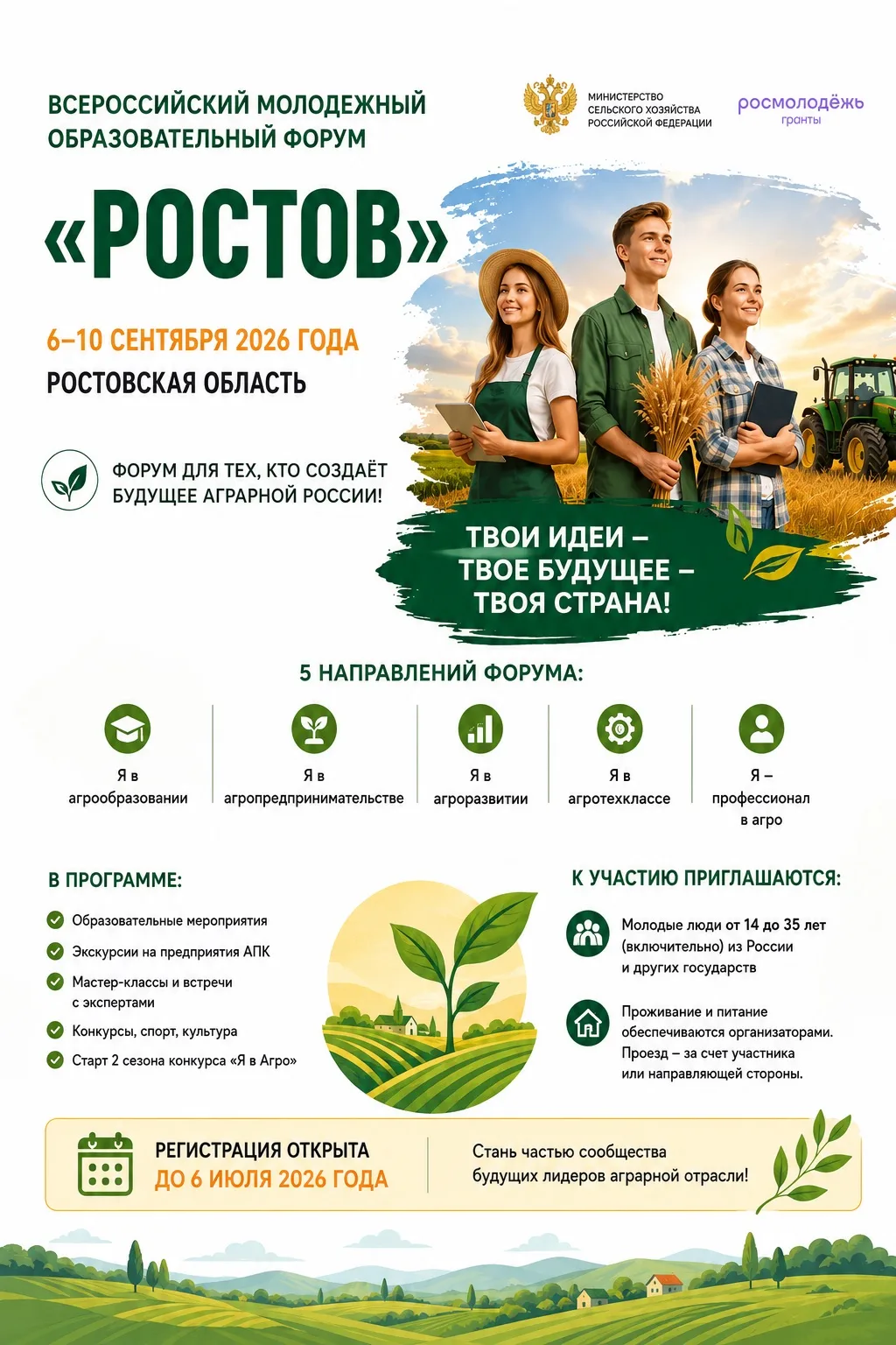 🌾 Открыта регистрация на Всероссийский молодежный образовательный форум «Ростов»!

📅 Когда: 6–10 с