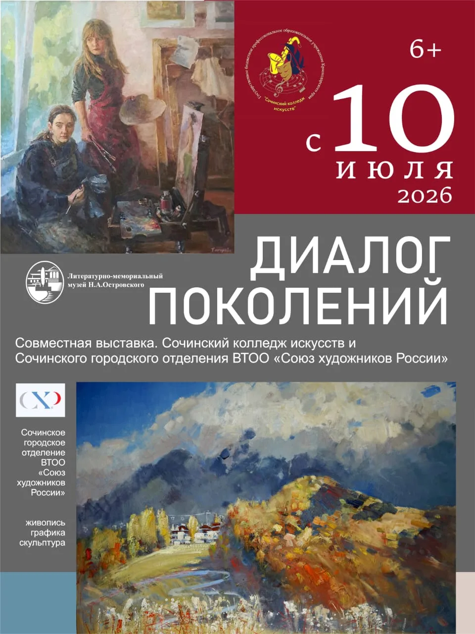 🎨10 июля в 15:00 в Литературно‑мемориальном музее Н. А. Островского открывается выставка «ДИАЛОГ ПО