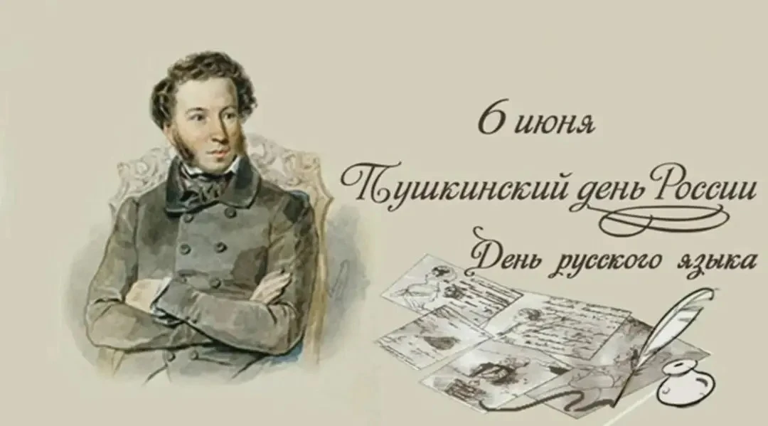 6️⃣ИЮНЯ
День русского языка

✝️День русского языка, не случайно совпавший с Днем Рождения А.С. Пушки